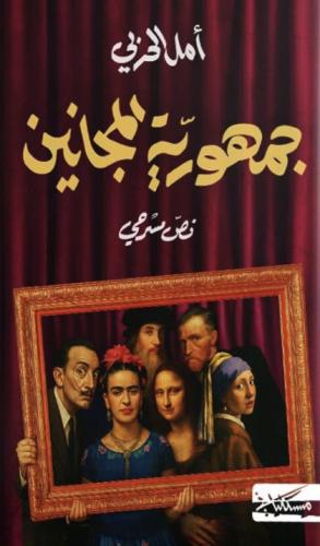 جمهورية المجانين