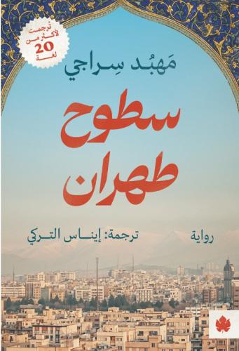 سطوح طهران