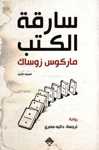 سارقة الكتب