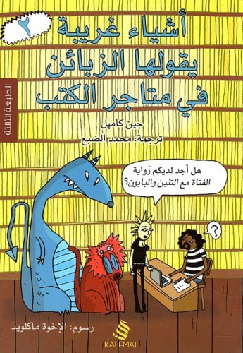 اشياء غريبة يقولها الزبائن في متاجر الكتب 2