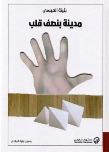 مدينة بنصف قلب