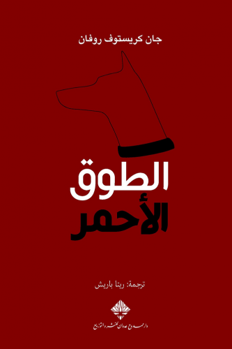 الطوق الأحمر