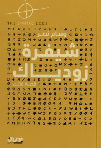 شيفرة زودياك