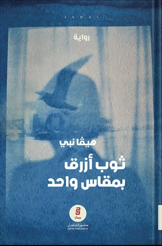 ثوب أزرق بمقاس واحد