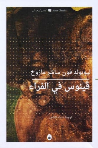 فينوس في الفراء