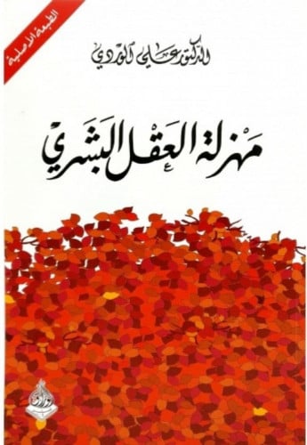 مهزلة العقل البشري