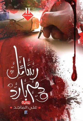 رسائل ودم بارد