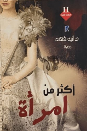 أكثر من امرأة