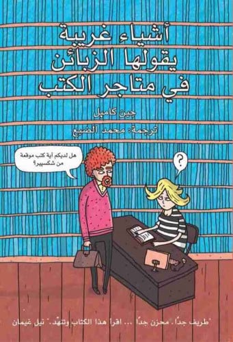 أشياء غريبة يقولها الزبائن في متاجر الكتب