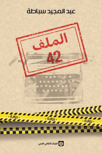 الملف 42