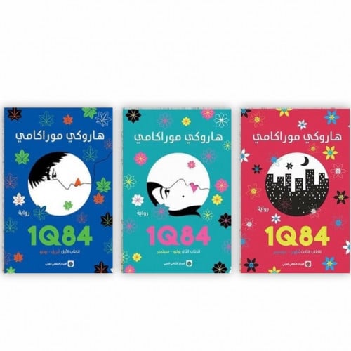 ثلاثية 1Q84