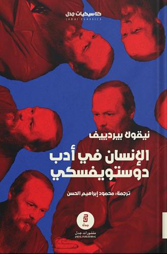 الإنسان في أدب دوستويفسكي