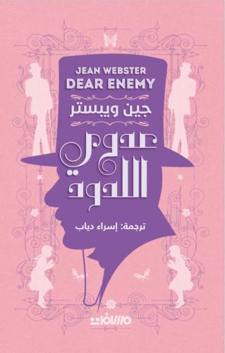 عدوي اللدود