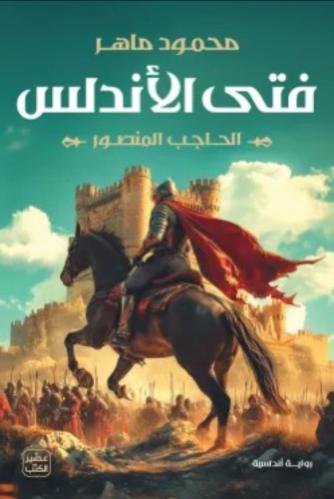 فتى الأندلس