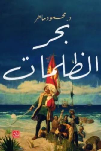 بحر الظلمات