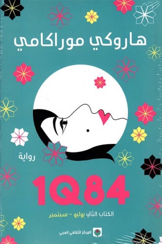 1Q84 الثاني