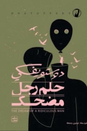 حلم رجل مضحك