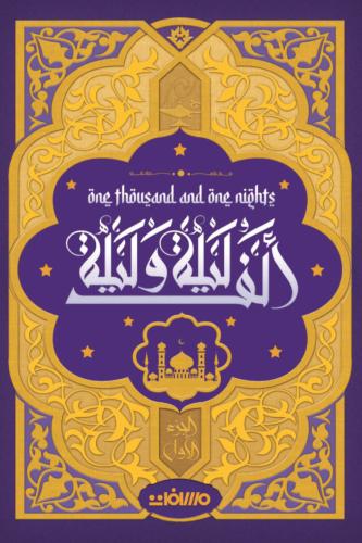 ألف ليلة وليلة