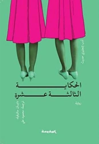 الحكاية الثالثة عشر