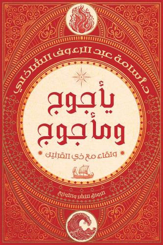 يأجوج ومأجوج: ولقاء مع ذي القرنين