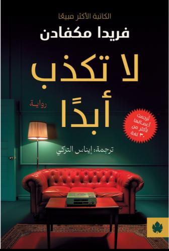 لا تكذب أبدًا