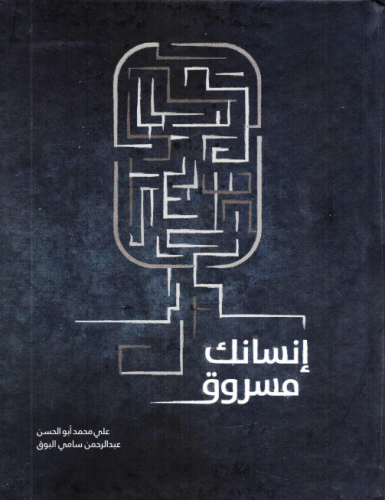 إنسانك مسروق