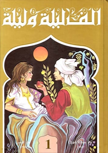 الف ليلة وليلة