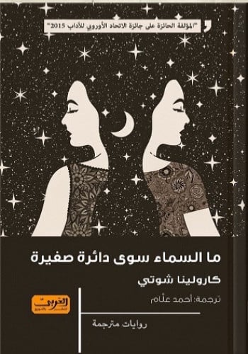 ما السماء سوى دائرة صغيرة