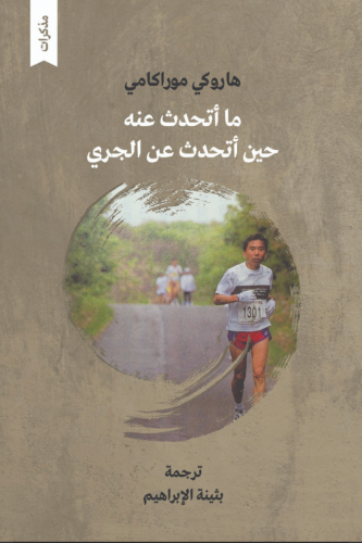 ما أتحدث عنه حين أتحدث عن الجري