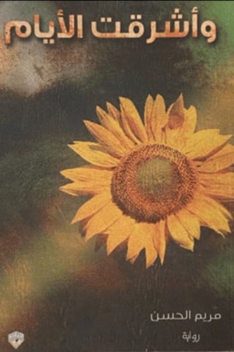 وأشرقت الايام