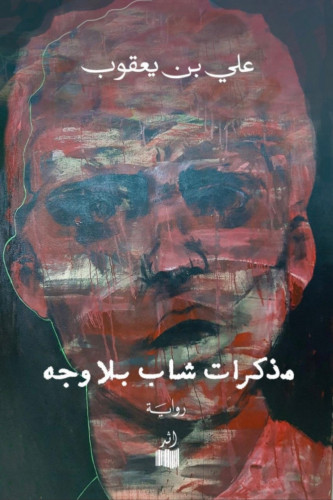 شاب بلا وجه