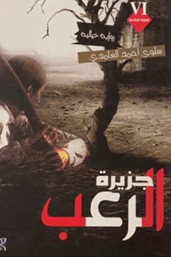 جزيرة الرعب