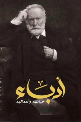 أدباء حياتهم وأعمالهم