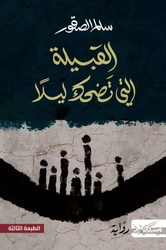 القبيلة التي تضحك ليلًا