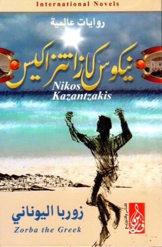 زوربا اليوناني