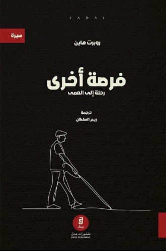 فرصة أخرى رحلة إلى العمى