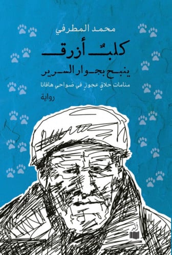 كلب أزرق ينبح بجوار السرير