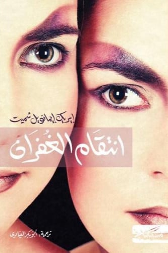 انتقام الغفران