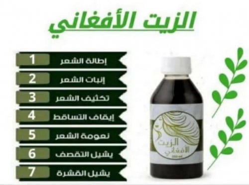 الزيت الافغاني