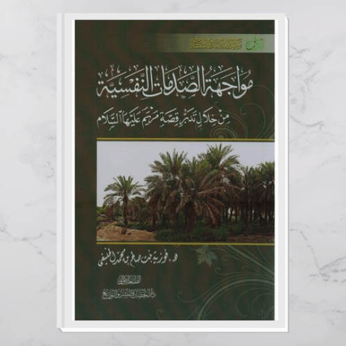 مواجهة الصدمات النفسية من خلال تدبر قصة مريم عليها...