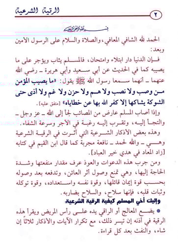 الرقية الشرعية ـ لعلاج السحر والمس والعين ـ