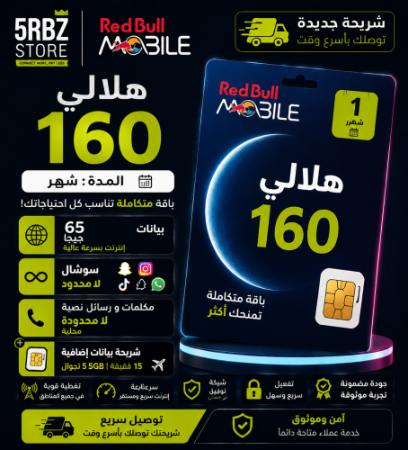 ريدبول هلالي 160 ( شريحة جديدة )
