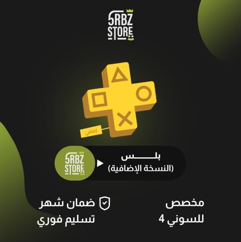 اشتراك بلس (الباقة الإضافية )( ضمان شهر )