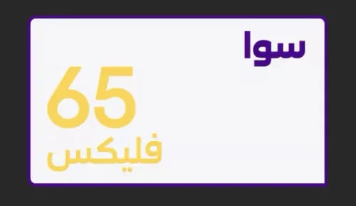 سوا فليكس 65 ريال