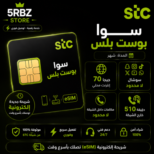 باقة سوا بوست بلس ( شريحة جديدة )