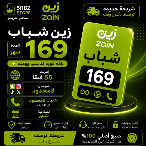 زين شباب 169 ( شريحة جديدة )