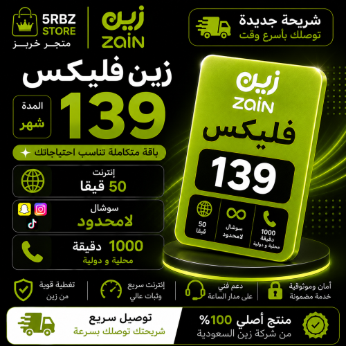 زين فليكس 139 ( شريحة جديدة )