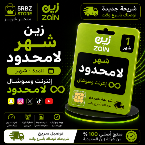 زين شهر لامحدود ( شريحة جديدة )