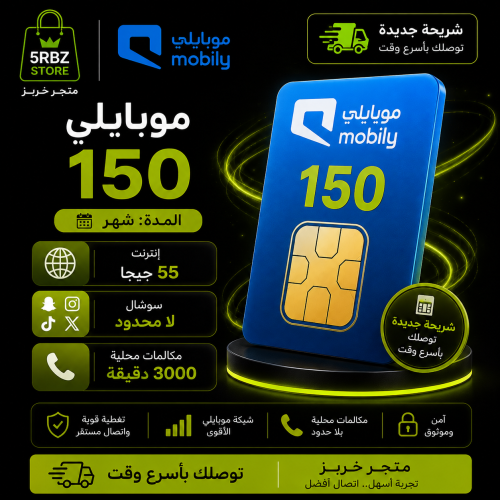 باقة موبايلي 150 ( شريحة جديدة )