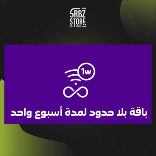 باقة بلا حدود لمدة اسبوع واحد ( سوا - STC )